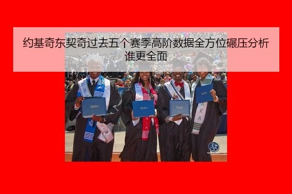 yue-ji-qi-dong-qi-qi-guo-qu-wu-ge-sai-ji-gao-jie-shu-ju-quan-fang-wei-nian-ya-fen-xi-shui-geng-quan-mian-3-494.jpg