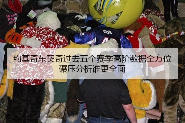 约基奇东契奇过去五个赛季高阶数据全方位碾压分析谁更全面