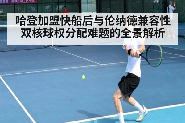 哈登加盟快船后与伦纳德兼容性双核球权分配难题的全景解析