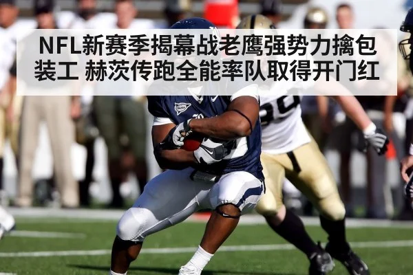 NFL新赛季揭幕战老鹰强势力擒包装工 赫茨传跑全能率队取得开门红