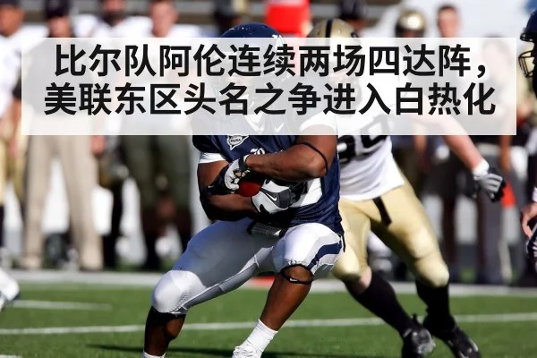 比尔队阿伦连续两场四达阵，美联东区头名之争进入白热化