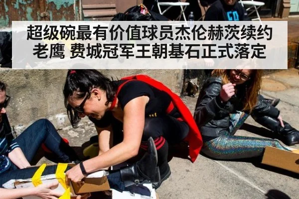 超级碗最有价值球员杰伦赫茨续约老鹰 费城冠军王朝基石正式落定