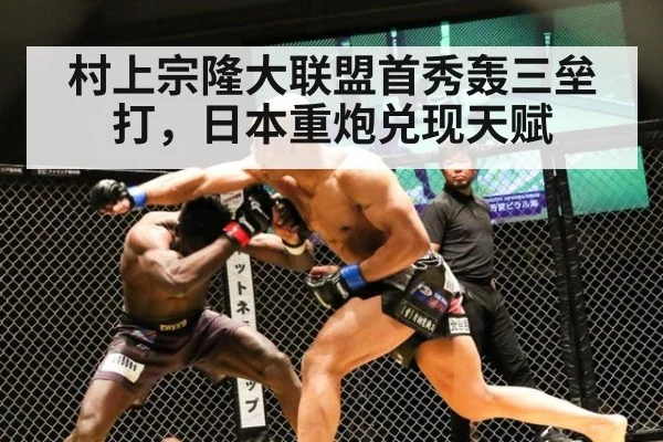 村上宗隆大联盟首秀轰三垒打，日本重炮兑现天赋