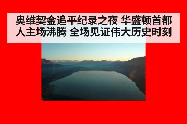 奥维契金追平纪录之夜 华盛顿首都人主场沸腾 全场见证伟大历史时刻
