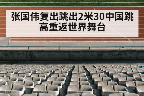 张国伟复出跳出2米30中国跳高重返世界舞台