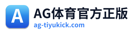 AG体育官方正版
